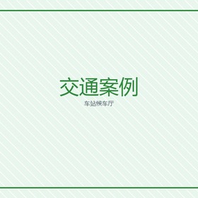 无机预涂板 工程案例