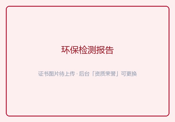环保检测报告